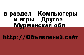  в раздел : Компьютеры и игры » Другое . Мурманская обл.